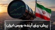 پیش‌ بینی آینده بورس ایران