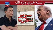 فلسفه بافی سوپرانقلابی‌ها/ همه جانشینان ترامپ / اعتماد ترسناک به قلعه‌نویی