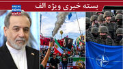 تغییر تاکتیک سلطنت‌طلبان/ حالا وقت این حرف ها نیست/ سرنوشت ناتو در دست ایران!