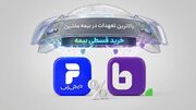 بالاترین پوشش بیمه خودرو را قسطی بخرید، با همکاری بیمه‌دات‌کام و دیجی‌پی