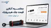 سامانه برآورد آنلاین قیمت جک هیدرولیک در تورال صنعت راه‌اندازی شد