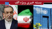 ناگفته های عراقچی از مذاکره/ چرا ایران سطح تنش را بالا نگه داشته است؟/ دندان طمع بانک‌ها را باید کند
