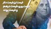 قیمت دلار و درهم در مرکز مبادله افزایش یافت