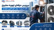 سرویس داکت اسپلیت، چیلر و هواساز؛ چرا سرویس دوره‌ای سیستم تهویه اهمیت دارد؟