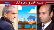 پرستوی اسراییل، مسوول مغزشویی کودکان آمریکایی/رییس‌جمهورِ دو سال جنگ و بحران/ شریعتی بهانه است