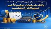 تمهیدات جدید برای جبران آثار اختلال سامانه‌ها/ بانک ملی ایران جرایم تأخیر تسهیلات را بخشید