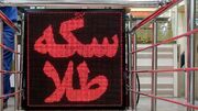 طلا و سکه در مسیر صعود/ چه عاملی قیمت‌ها را بالا برد؟
