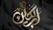 غزل اربعین؛ روایت عشق، داغ و بیداری کربلا