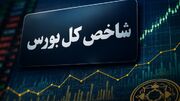رشد ۹۹ هزار واحدی شاخص بورس با ورود ۲.۷ همت پول حقیقی