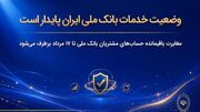 وضعیت خدمات بانک ملی ایران پایدار است/ مغایرت‌ باقیمانده حساب‌های مشتریان تا ۱۷ مرداد برطرف می‌شود