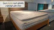 راهنمای خرید تشک خوشخواب؛ معرفی ۴ مدل پرفروش برای انتخابی هوشمندانه