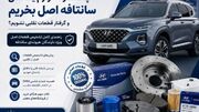 چگونه لوازم یدکی سانتافه اصل بخریم و گرفتار قطعات تقلبی نشویم؟