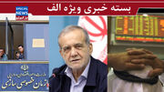 واقعاً همه چی آرومه؟! / يك رييس‌جمهور در چند جبهه/ «بدیم بره» نسخه اصلاح اقتصاد نیست