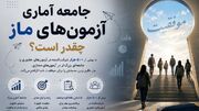 جامعه آماری آزمون‌های ماز چقدر است؟