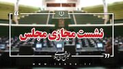 سوال از وزیر کشاورزی در دستور کار این هفته مجلس