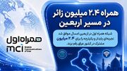 همراه ۲.۴ میلیون زائر در مسیر اربعین