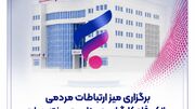 برگزاری میز ارتباطات مردمی بانک رفاه کارگران به مناسبت هفته دولت