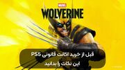 قبل از خرید اکانت قانونی PS۵ این نکات را بدانید | راهنمای کامل خرید اکانت PS۵