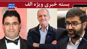 تفاهم نامه پزشکیان بهتر از برجام روحانی/ اعتراف دیرهنگام به دروغی بزرگ‌/ آدرس غلط در ماجرای بنزین