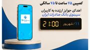 اهدای جوایز ارزنده به کاربران سپینوی بانک صادرات ایران با برگزاری کمپین «۷۵ ساعت تا ۷۵ سالگی»