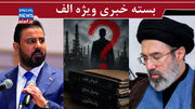 با همۀ‌ ما بودند دوست عزیز! / نام تراستی ها را اعلام کنید/ تله ۴۰ دزد بغداد برای دولت عراق