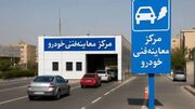 هزینه صدور گواهی معاینه فنی در سال ۱۴۰۵ چقدر است؟