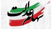 واریز سود سهام عدالت باز هم به در بسته خورد!