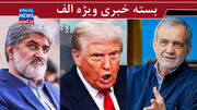 حمله برای کنترل تنگه‌ «تحت کنترل»!/ اصلاح شجاعانه یک تصمیم غلط/ نظر علی مطهری درباره صداوسیما