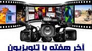 آخر هفته با تلویزیون چه ببینیم؟ از «ضیافت» و «یورش» تا یک سفر پرماجرا