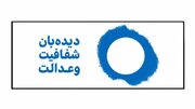 نامه دیده‌بان شفافیت و عدالت به رئیس قوه قضائیه؛ درخواست شفافیت در اجرای اصل ۴۹ و ارتقای سلامت دستگاه قضا