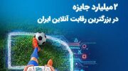 ۲ میلیارد تومان جایزه در بزرگ‌ترین رقابت گیم ایران