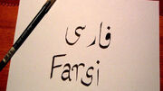 چرا هیچ جنگی در تاریخ، «زبان فارسی» را از ایران نگرفت؟