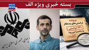 پدر جور پسر را کشید/ خوف و رجای صدا و سیما / افشاگری علیه تراستی‌ها یا سفیدشویی ترامپ؟!
