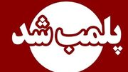 مرکز غیرقانونی وابسته به سفارت فرانسه در تهران پلمب شد