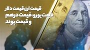 دلار حواله ۱۶۷ هزار و ۵۹۸ تومان شد