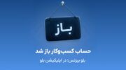 بلو بیزنس در دسترس همه