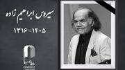 سیروس ابراهیم‌زاده درگذشت