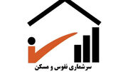 سرشماری نفوس و مسکن به شکل اینترنتی اجرا می‌شود