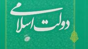 دولت اسلامی و انحرافات اجرایی پس از انقلاب