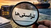 تراستی‌ها بهانه ای برای تحقیق و تفحص از وزارت نفت؛ ۸۰ میلیون بشکه نفت کجاست؟