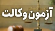 مهلت ثبت‌نام آزمون وکالت ۱۴۰۵ تمدید شد/ امکان ویرایش اطلاعات برای داوطلبان