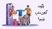 چگونه آنلاین شاپ بزنیم؟ راهنمای راه اندازی آنلاین شاپ با سرمایه کم