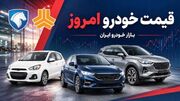 قیمت خودرو در هفته نخست مهر افزایشی شد+ جدول