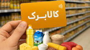 افزایش ۵۰ درصدی مبلغ کالابرگ کلید خورد / کدام دهک‌ها مشمول شدند؟  