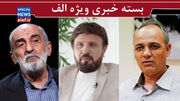 یادداشت کیهان خطاب به سران قوا /روايت زيدآبادي از هشدارهاي ظريف/ پالس پهلوی پسند!