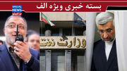 کودتای تراستی‌ها؟!/ آقای جلیلی آش پایداری‌چی‌ها را هم نزند/ زاکانی در فکر ریاست جمهوری  است؟
