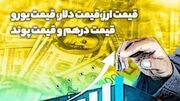 دلار حواله ۱۷۶ هزار و ۲۸۱ تومان شد