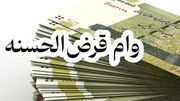 سقف وام صندوق‌های قرض‌الحسنه تغییر کرد