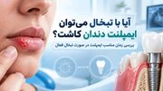 آیا با تبخال می‌توان ایمپلنت دندان کاشت؟ قبل از جراحی این نکات را بدانید