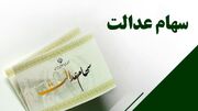 سود سهام عدالت ۱.۵ میلیون نفر واریز شد